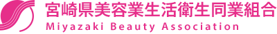 宮崎県美容業生活衛生同業組合