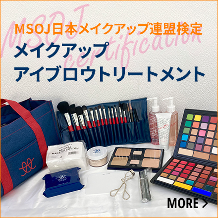 MSOJ日本メイクアップ連盟検定 メイクアップ アイブロウトリートメント