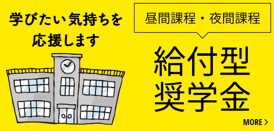 昼間課程・夜間課程 給付型奨学金